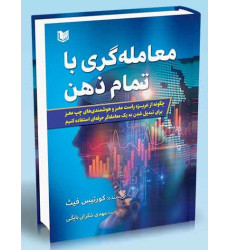 کتاب معامله گری با تمام ذهن