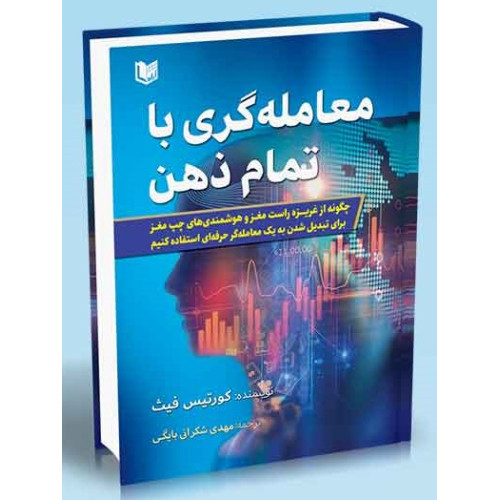 کتاب معامله گری با تمام ذهن