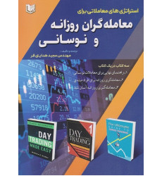 کتاب استراتژی های معاملاتی برای معامله گران روزانه و نوسانی