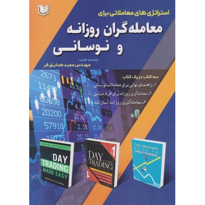 کتاب استراتژی های معاملاتی برای معامله گران روزانه و نوسانی