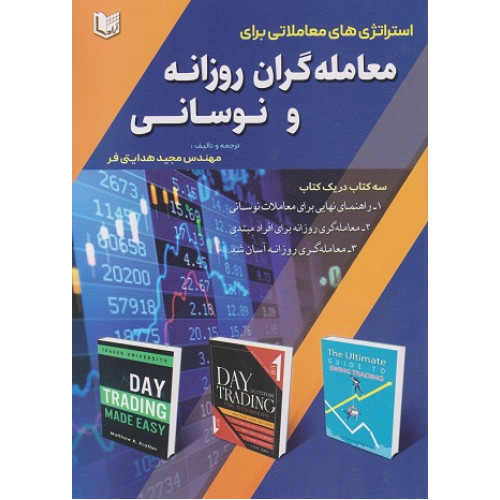 کتاب استراتژی های معاملاتی برای معامله گران روزانه و نوسانی
