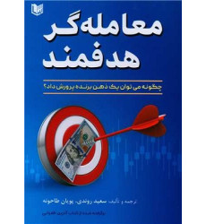 کتاب معامله گر هدفمند کتاب معامله گر هدفمند