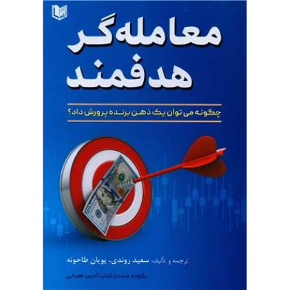 کتاب معامله گر هدفمند