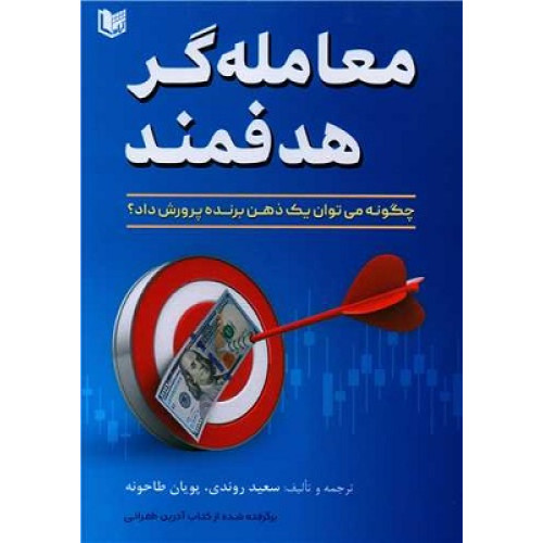 کتاب معامله گر هدفمند