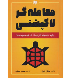 کتاب معامله گر لاکپشتی