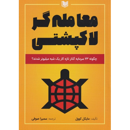 کتاب معامله گر لاکپشتی