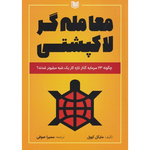 کتاب معامله گر لاکپشتی