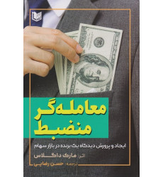 کتاب معامله گر منضبط