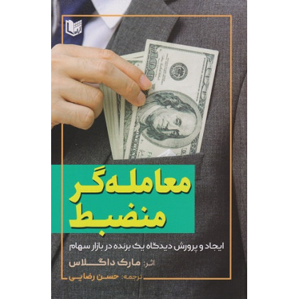 کتاب معامله گر منضبط