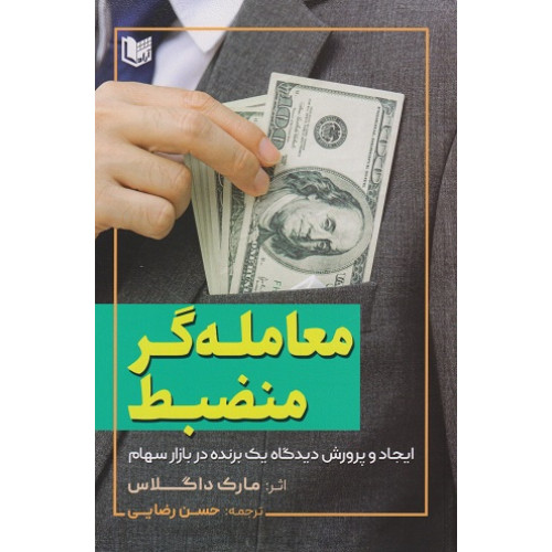کتاب معامله گر منضبط