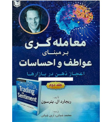 کتاب معامله گری بر مبنای عواطف و احساسات، جلد دوم کتاب معامله گری بر مبنای عواطف و احساسات، جلد دوم