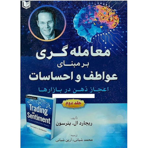 کتاب معامله گری بر مبنای عواطف و احساسات، جلد دوم
