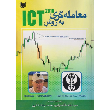 کتاب معامله گری به روش ICT 2016