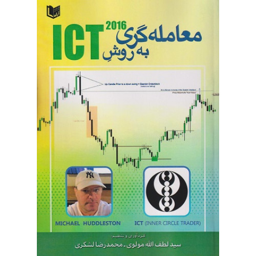 کتاب معامله گری به روش ICT 2016