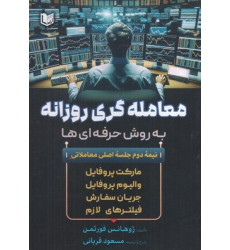 کتاب معامله گری روزانه به روش حرفه ای ها