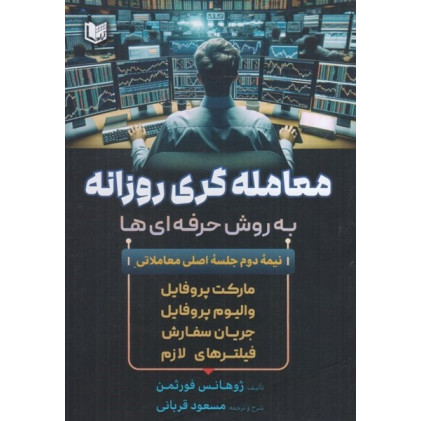 کتاب معامله گری روزانه به روش حرفه ای ها