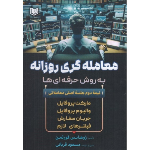 کتاب معامله گری روزانه به روش حرفه ای ها