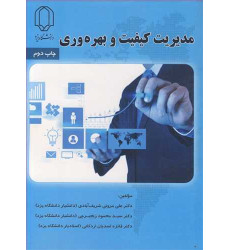 کتاب مدیریت کیفیت و بهره وری کتاب مدیریت کیفیت و بهره وری
