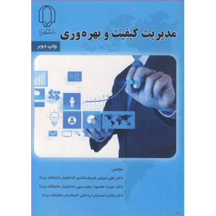 کتاب مدیریت کیفیت و بهره وری