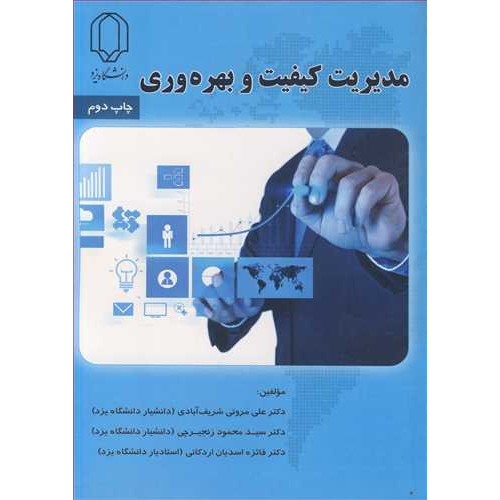 کتاب مدیریت کیفیت و بهره وری