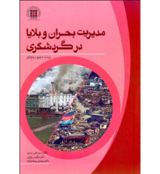 کتاب مدیریت بحران و بلایا در گردشگری