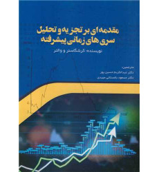 کتاب مقدمه ای بر تجزیه و تحلیل سری های زمانی پیشرفته کتاب مقدمه ای بر تجزیه و تحلیل سری های زمانی پیشرفته