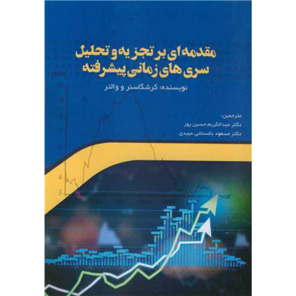 کتاب مقدمه ای بر تجزیه و تحلیل سری های زمانی پیشرفته