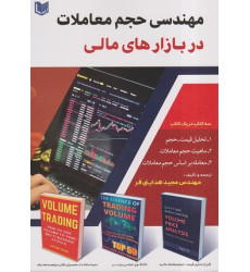 کتاب مهندسی حجم معاملات در بازارهای مالی کتاب مهندسی حجم معاملات در بازارهای مالی