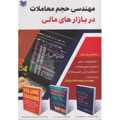 کتاب مهندسی حجم معاملات در بازارهای مالی