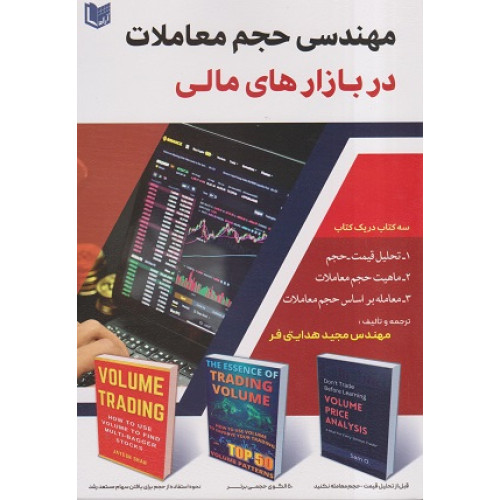 کتاب مهندسی حجم معاملات در بازارهای مالی