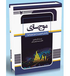 کتاب موج سازی