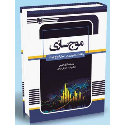 کتاب موج سازی
