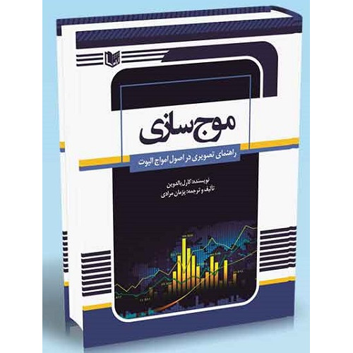 کتاب موج سازی
