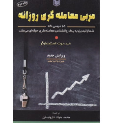 کتاب مربی معامله گری روزانه