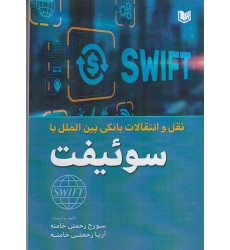 کتاب نقل و انتقالات بانکی بین الملل با سوئیفت