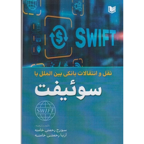 کتاب نقل و انتقالات بانکی بین الملل با سوئیفت