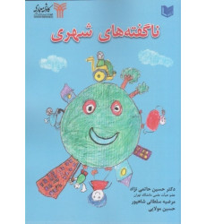 کتاب ناگفته های شهری