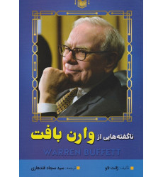 کتاب ناگفته هایی از وارن بافت