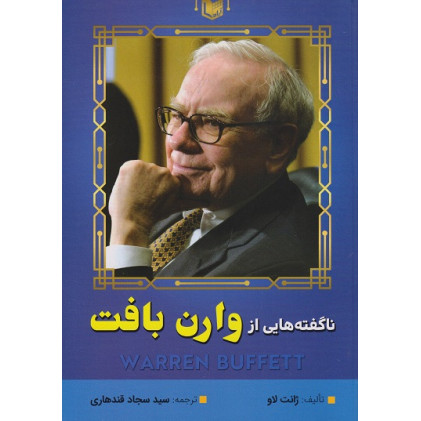 کتاب ناگفته هایی از وارن بافت