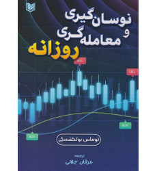 کتاب نوسان گیری و معامله‌ گری روزانه