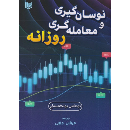 کتاب نوسان گیری و معامله‌ گری روزانه