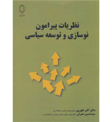 کتاب نظریات پیرامون نوسازی و توسعه سیاسی