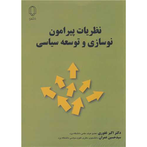 کتاب نظریات پیرامون نوسازی و توسعه سیاسی