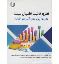 کتاب نظریه قابلیت اطمینان سیستم