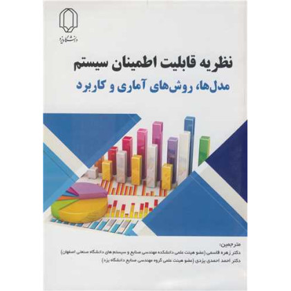 کتاب نظریه قابلیت اطمینان سیستم