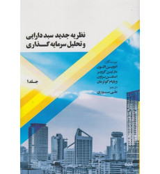 کتاب نظریه جدید سبد دارایی و تحلیل سرمایه گذاری، جلد 1 کتاب نظریه جدید سبد دارایی و تحلیل سرمایه گذاری، جلد 1