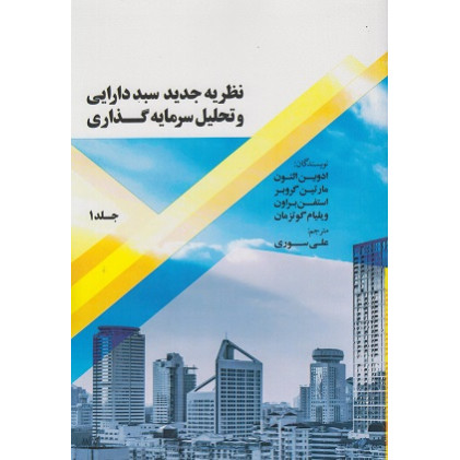کتاب نظریه جدید سبد دارایی و تحلیل سرمایه گذاری، جلد 1