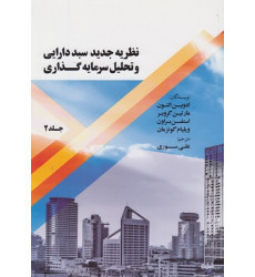 کتاب نظریه جدید سبد دارایی و تحلیل سرمایه گذاری، جلد 2