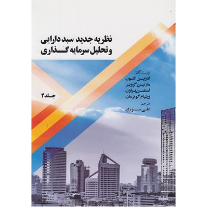 کتاب نظریه جدید سبد دارایی و تحلیل سرمایه گذاری، جلد 2