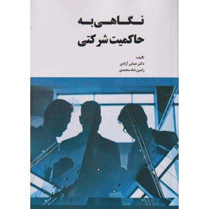 کتاب نگاهی به حاکمیت شرکتی